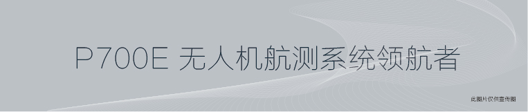 華測P700E測繪無(wú)人機