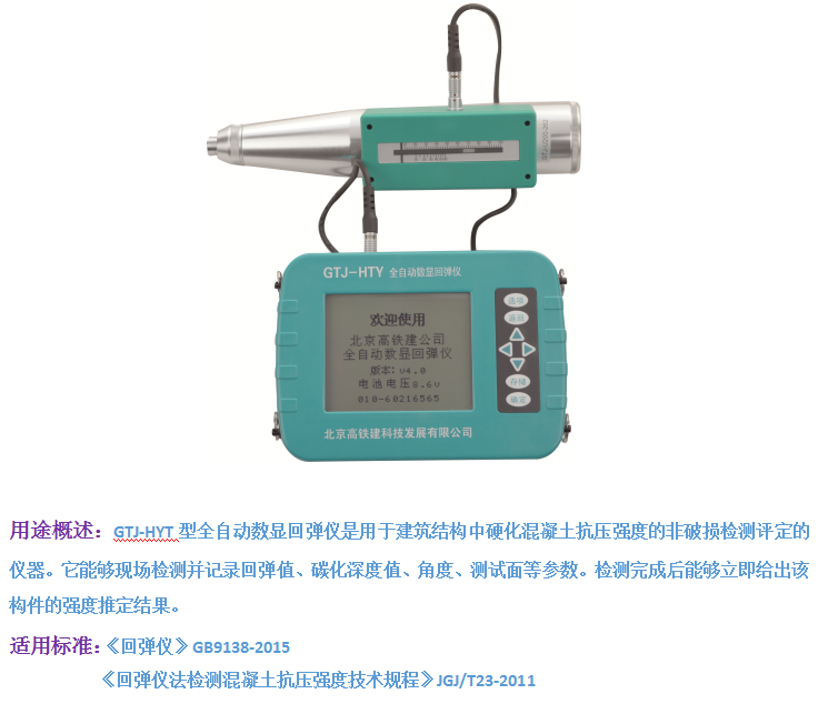 GTJ-HTY全自動(dòng)數顯回彈儀1.png