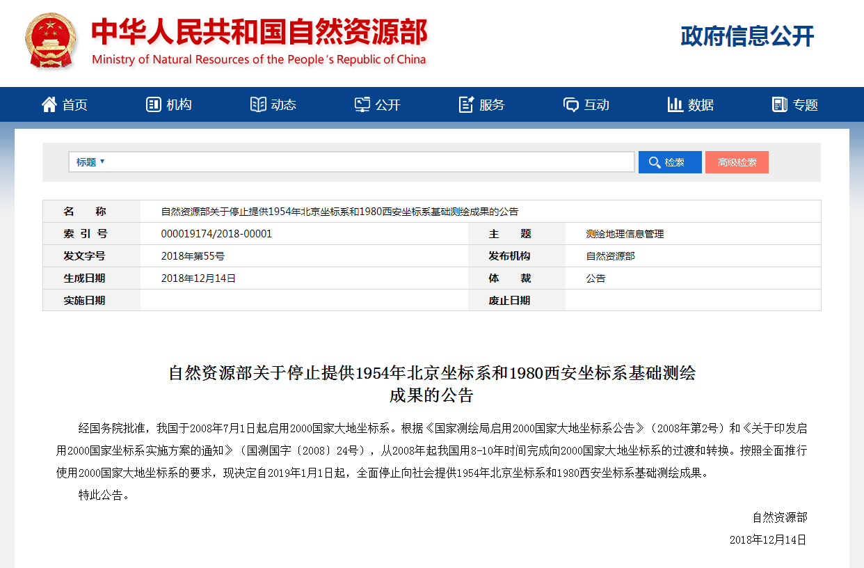 自然資源部關(guān)于停止提供1954年北京坐標系和1980西安坐標系基礎測繪成果的公告