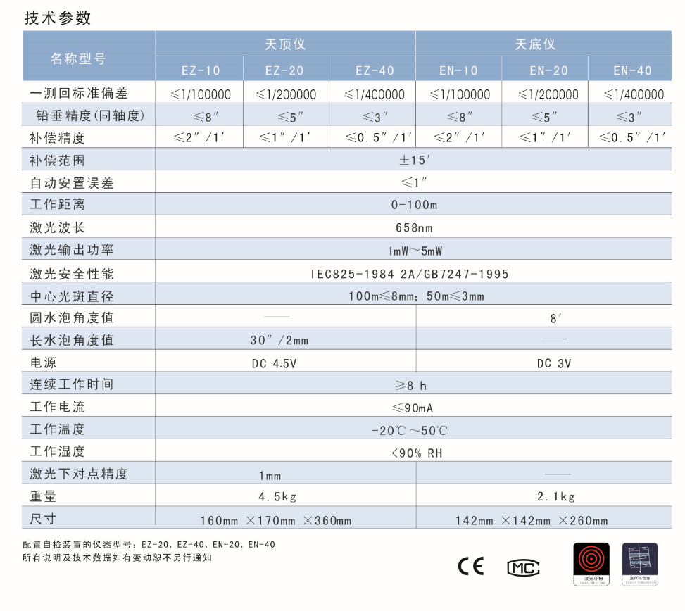 EN-10、EN-20、EN-40激光自動(dòng)安平垂準儀天底儀技術(shù)參數