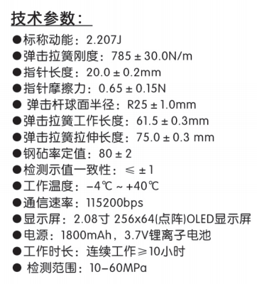 樂(lè )陵中回ZC3-T一體式數字回彈儀技術(shù)參數