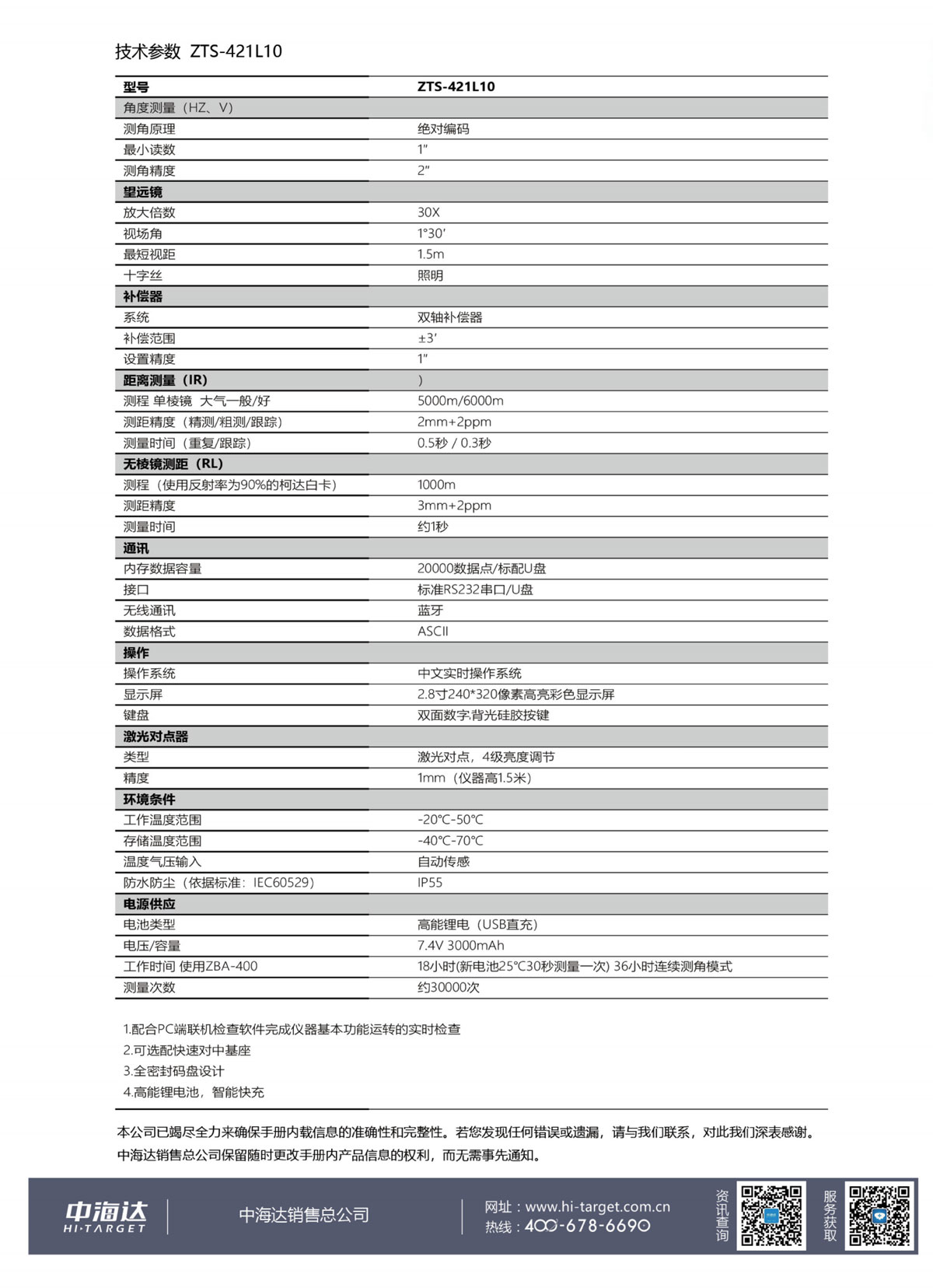 中海達全站儀ZTS-421高亮彩屏免棱鏡全站儀技術(shù)參數