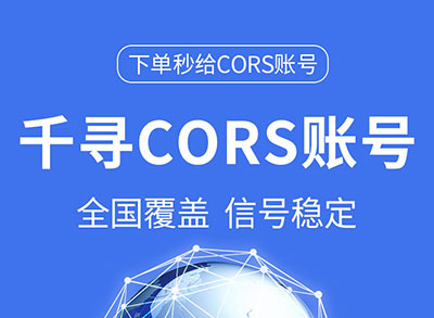 千尋cors賬號RTK測量?jì)x賬號
