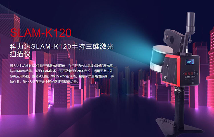 科力達SLAM-K120手持三維激光掃描儀 有何優(yōu)勢？
