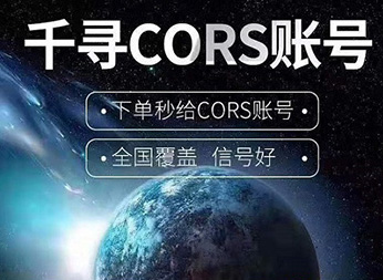 CORS賬號：什么是千尋知寸CORS賬號？有什么用途？